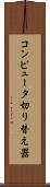 コンピュータ切り替え器 Scroll