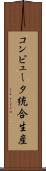 コンピュータ統合生産 Scroll