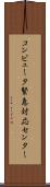 コンピュータ緊急対応センター Scroll