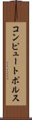 コンピュートポルス Scroll