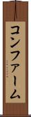 コンファーム Scroll