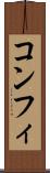 コンフィ Scroll