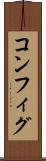 コンフィグ Scroll