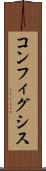 コンフィグシス Scroll