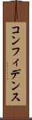 コンフィデンス Scroll