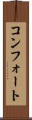 コンフォート Scroll