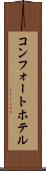 コンフォートホテル Scroll