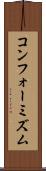 コンフォーミズム Scroll