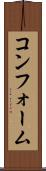 コンフォーム Scroll