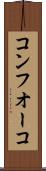 コンフオーコ Scroll