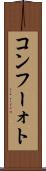 コンフーォト Scroll