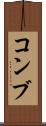コンブ Scroll