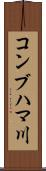 コンブハマ川 Scroll