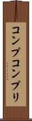 コンプ Scroll