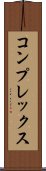 コンプレックス Scroll