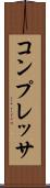 コンプレッサ Scroll