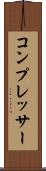 コンプレッサー Scroll