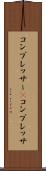 コンプレッサー(P) Scroll