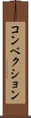 コンベクション Scroll
