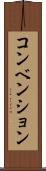 コンベンション Scroll