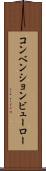 コンベンションビューロー Scroll