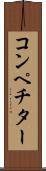 コンペチター Scroll