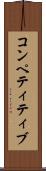 コンペティティブ Scroll