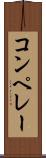 コンペレー Scroll
