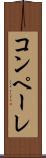 コンペーレ Scroll