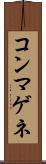 コンマゲネ Scroll