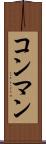 コン・マン Scroll