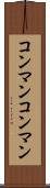 コンマン Scroll