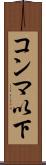 コンマ以下 Scroll