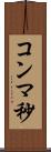 コンマ秒 Scroll