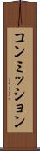 コンミッション Scroll