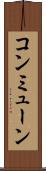 コンミューン Scroll