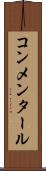 コンメンタール Scroll