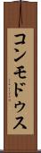 コンモドゥス Scroll