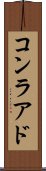 コンラアド Scroll