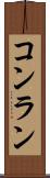 コンラン Scroll