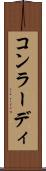 コンラーディ Scroll