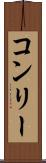 コンリー Scroll