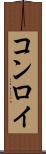 コンロイ Scroll