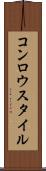 コンロウスタイル Scroll