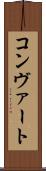 コンヴァート Scroll