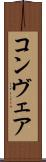コンヴェア Scroll