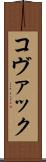 コヴァック Scroll