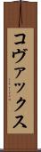 コヴァックス Scroll