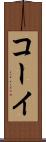 コーイ Scroll
