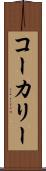 コーカリー Scroll